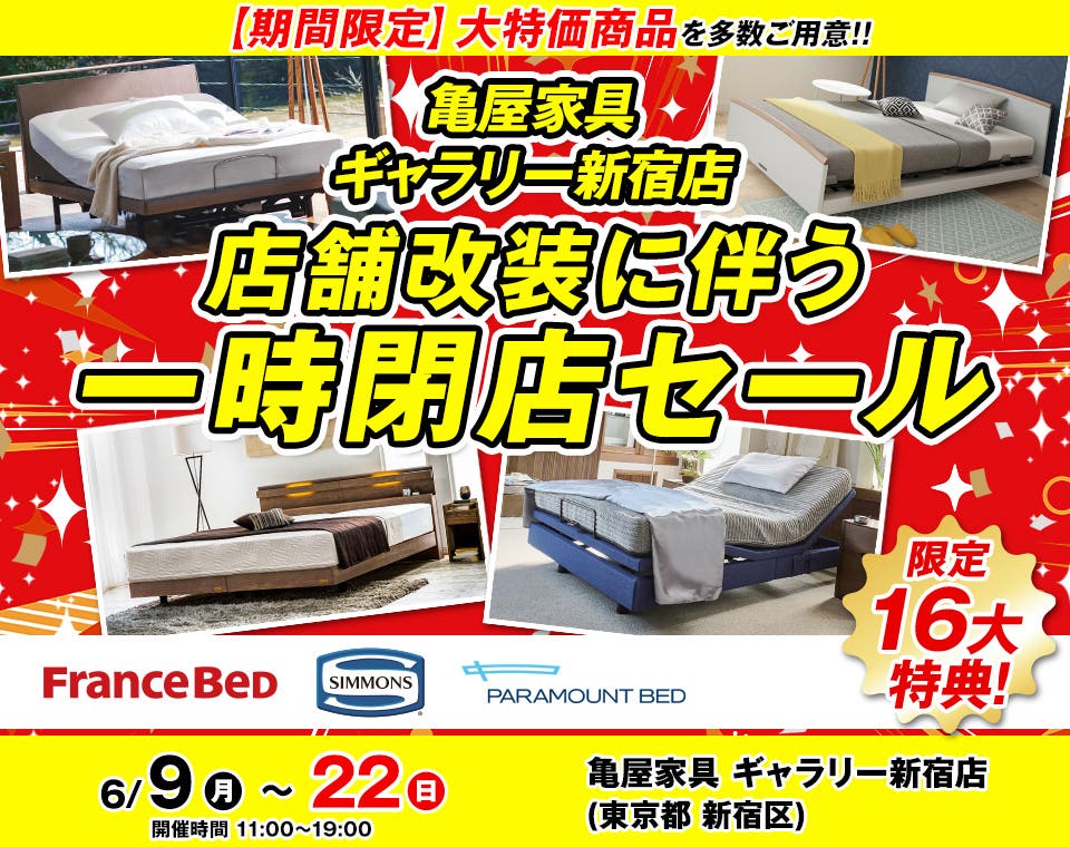 亀屋家具 ギャラリー新宿店 店舗改装に伴う一時閉店セール