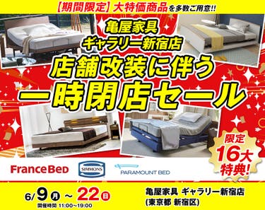 亀屋家具 ギャラリー新宿店 店舗改装に伴う一時閉店セール