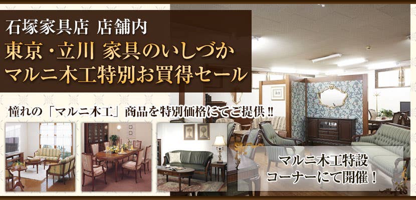 東京・立川　家具のいしづか　マルニ木工特別お買得セール