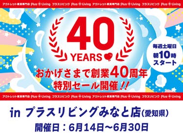【特別イベント】40周年セール! 6/14 10時から開催! in プラスリビングみなと店