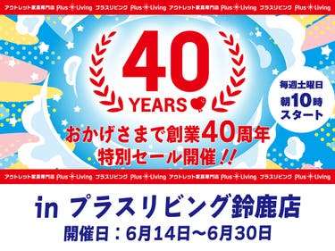 【特別イベント】40周年セール! 6/14 10時から開催! in プラスリビング鈴鹿店