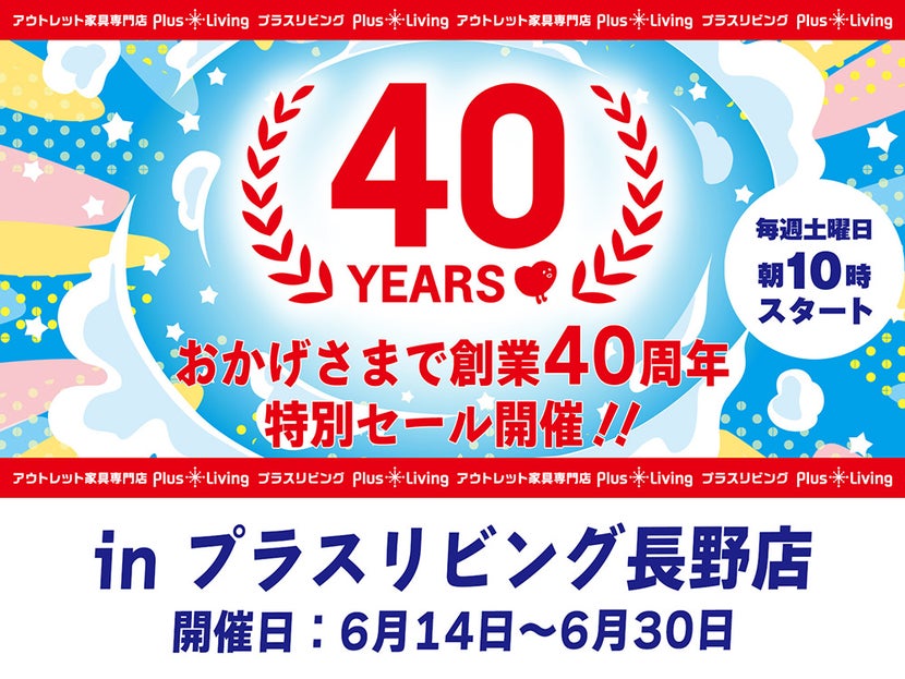 【特別イベント】40周年セール！ 6/14 10時から開催! in プラスリビング長野店