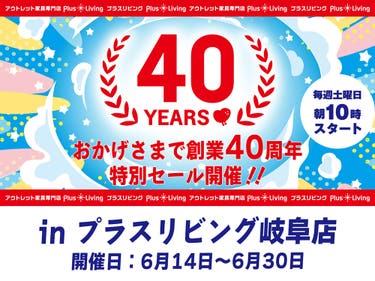 【特別イベント】40周年セール！ 6/14 10時から開催! in プラスリビング岐阜店