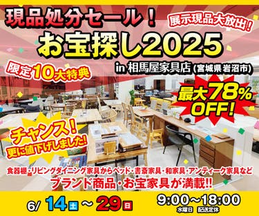 現品処分セール！お宝探し2025 in 相馬屋家具店