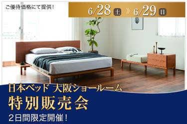 日本ベッド大阪ショールーム 特別販売会