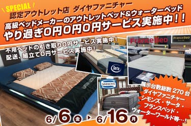 高級ベッドメーカーのアウトレットベッド&ウォーターベッド　やり過ぎ0円0円0円サービス実施中！！
