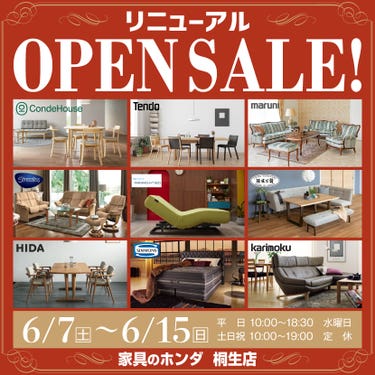 家具のホンダ桐生店　リニューアルオープンSALE！！