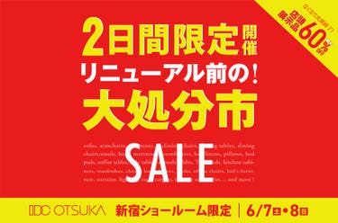  2日間限定開催「 リニューアル前の！大処分市 」大塚家具 新宿ショールーム