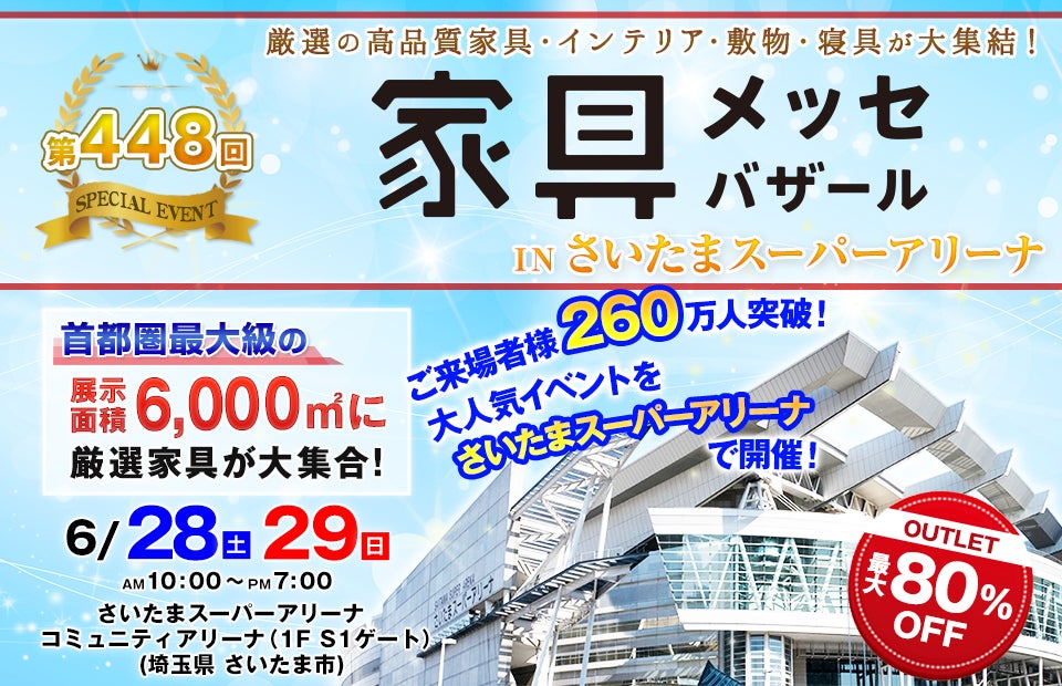 家具メッセバザール in さいたまスーパーアリーナ