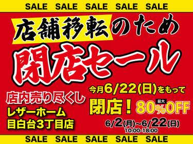 レザーホーム店舗移転の為「閉店セール 」in 目白台3丁目店 6/22をもって閉店