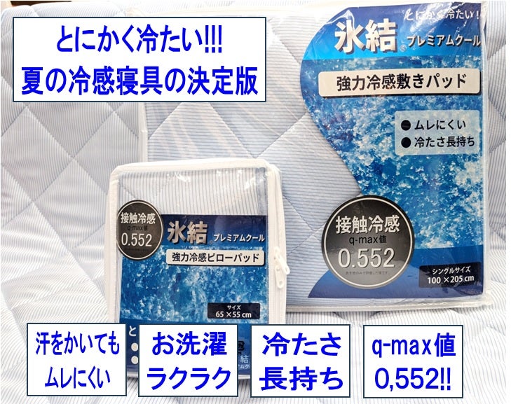夏の定番敷きパッド
氷結プレミアムクール
強力冷感敷きパッド