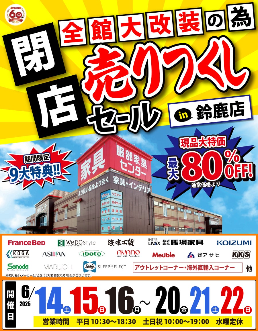全館大改装の為「閉店 売りつくしセール」 in 鈴鹿店