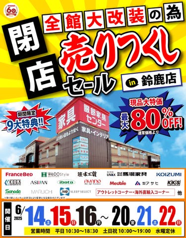 全館大改装の為「閉店 売りつくしセール」 in 鈴鹿店