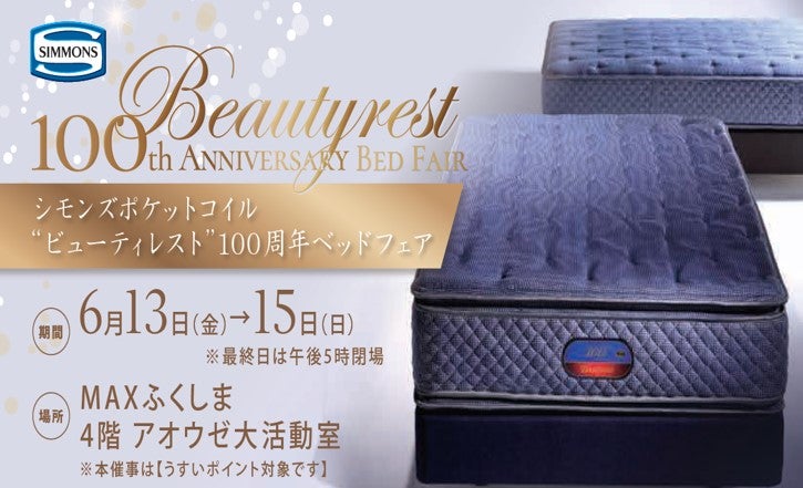 ～SPECIAL 3DAYS～シモンズベッドフェア
