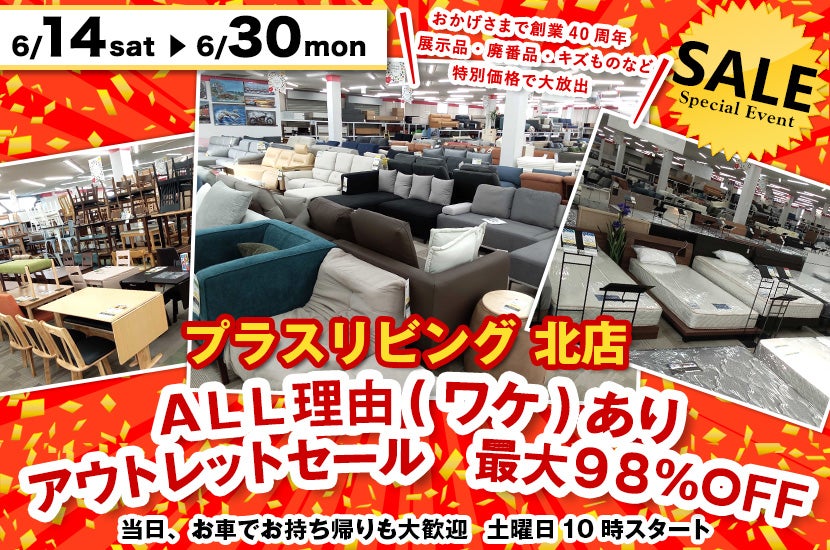 ＡＬＬ理由(ワケ)あり  アウトレットセール　最大９８％OFF 　6/14  10時から開催! in プラスリビング北店