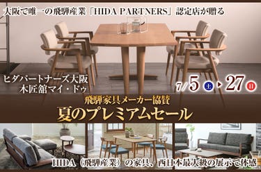 飛騨家具メーカー協賛 夏のプレミアムセール