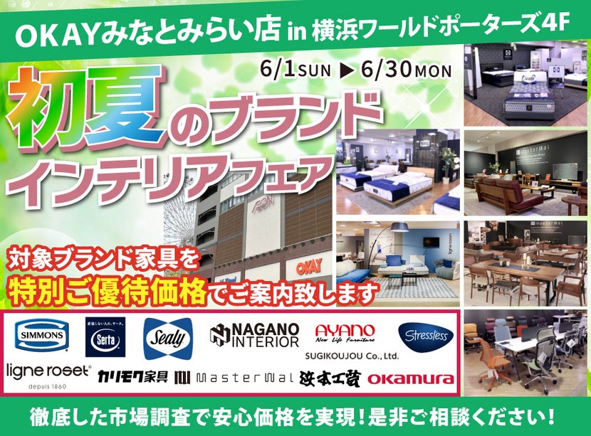 WEB限定企画！対象ブランド家具を特別ご優待価格でご案内！『 初夏のブランドインテリアフェア』開催！ OKAYみなとみらい店 in 横浜ワールドポーターズ4F