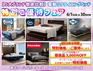WEB限定 【５大ブランド徹底比較】5大電動リクライニングベッド 特別ご優待フェア！ OKAYみなとみらい店 in 横浜ワールドポーターズ４F