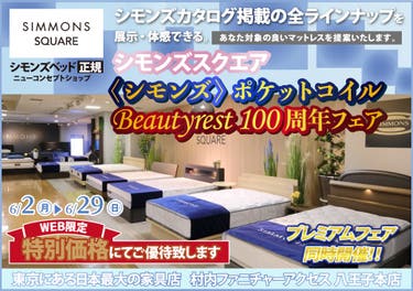 ≪特別ご優待≫ 東京にある日本最大の家具店『シモンズスクエア 村内ファニチャーアクセス八王子本店』シモンズスクエア 最新モデルのマットレスをはじめ[カタログ掲載商品] すべて体感できる！