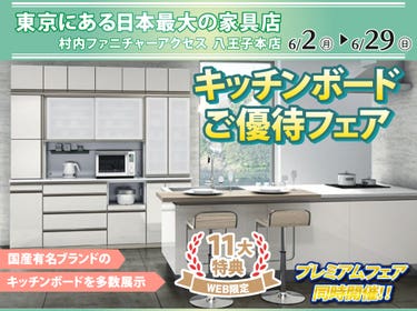 WEB限定特別企画！キッチンボードご優待フェア開催！東京にある日本最大の家具店 村内ファニチャーアクセス八王子本店で一番の品揃えの中からお気に入りを見つけてください