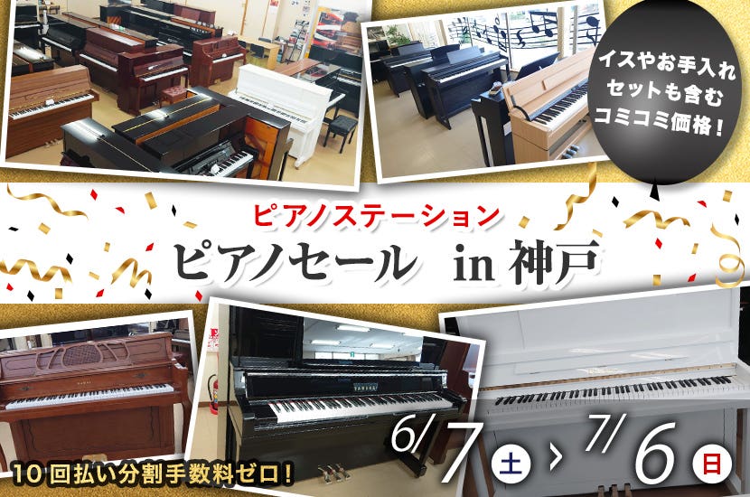 ピアノセール  in神戸