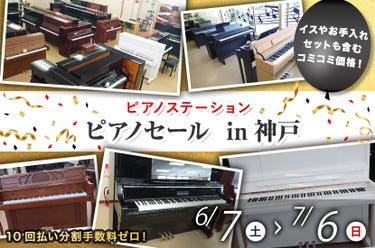 ピアノセール in神戸