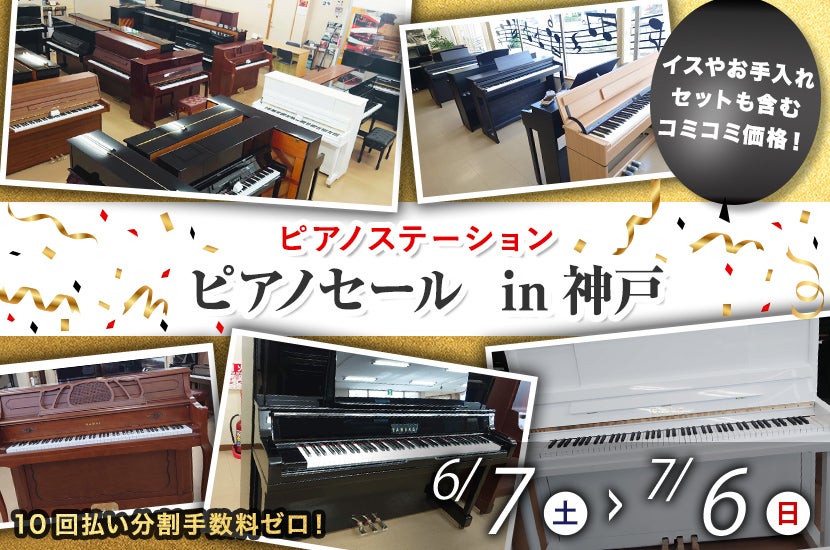ピアノセール  in神戸