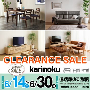 【宮崎店】カリモク家具 クリアランスセール