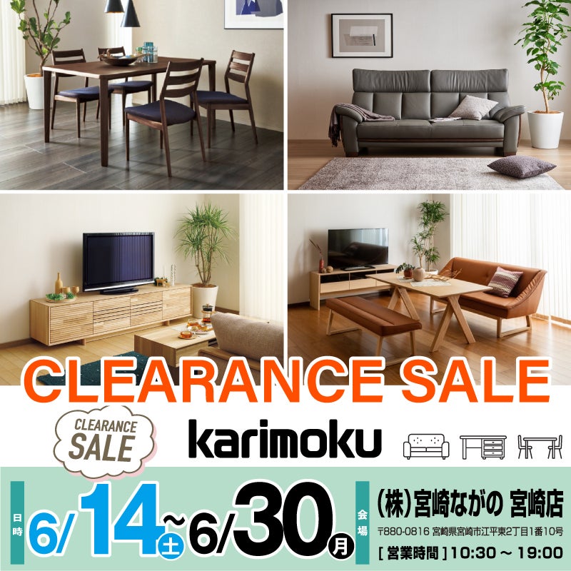 【宮崎店】カリモク家具 クリアランスセール