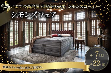 シモンズフェア