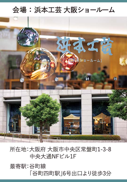 浜本工芸 大阪ショールーム イベントのイメージ2