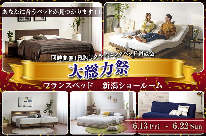 フランスベッド新潟ショールーム  大総力祭