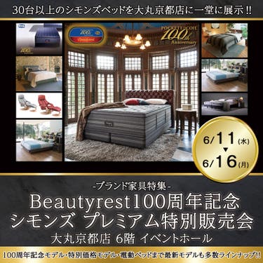 大丸京都店 Beautyrest100周年記念 シモンズ プレミアム特別販売会