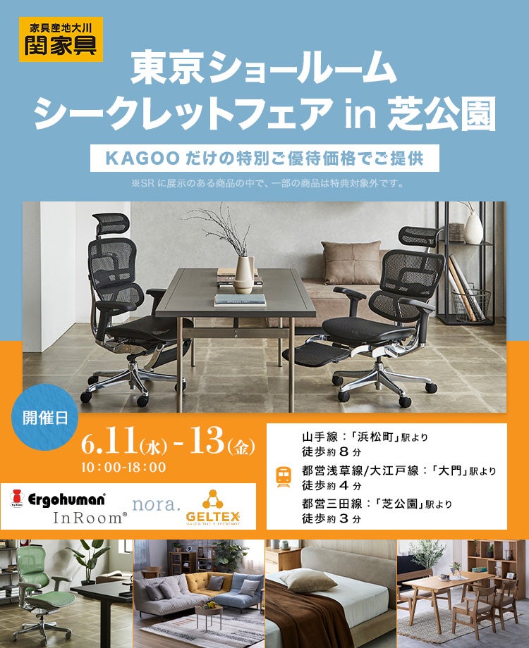 関家具　東京ショールーム　シークレットフェアin芝公園