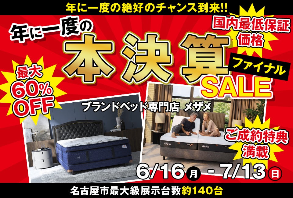 年に一度の本決算SALEファイナル in Me THE Me ブランドベッド専門店 メザメ
