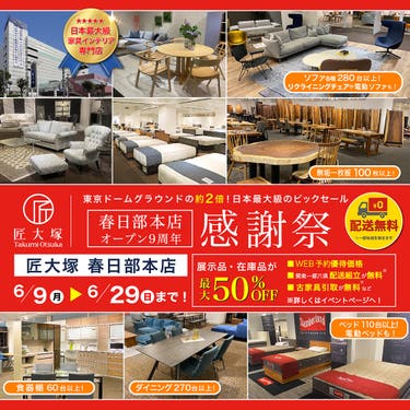 匠大塚 春日部本店 オープン9周年 感謝祭