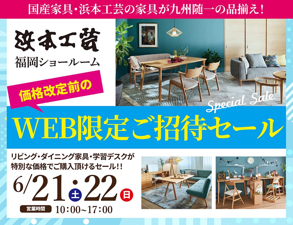浜本工芸　福岡ショールーム　価格改定前のWEB限定ご招待セール