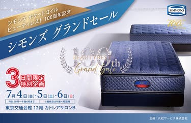 富士小山工場直送 東京交通会館 シモンズグランドセール「Beautyrest 100th特別企画」