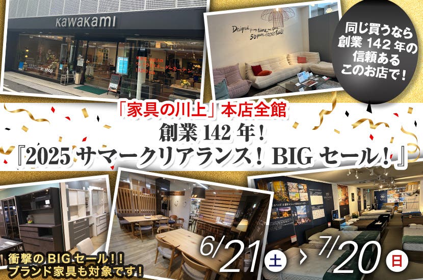 創業142年！『2025サマークリアランス！BIGセール！』