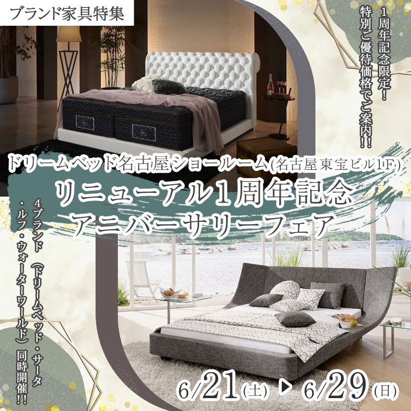 リニューアル１周年記念  アニバーサリーフェア  inドリームベッド名古屋ショールーム 6/21～6/29