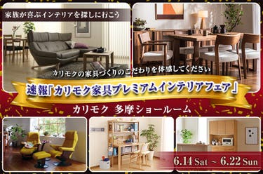 速報「カリモク家具プレミアムインテリアフェア」in 多摩ショールーム