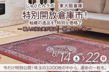 特別開放倉庫市！秘蔵の逸品を、特別な価格で