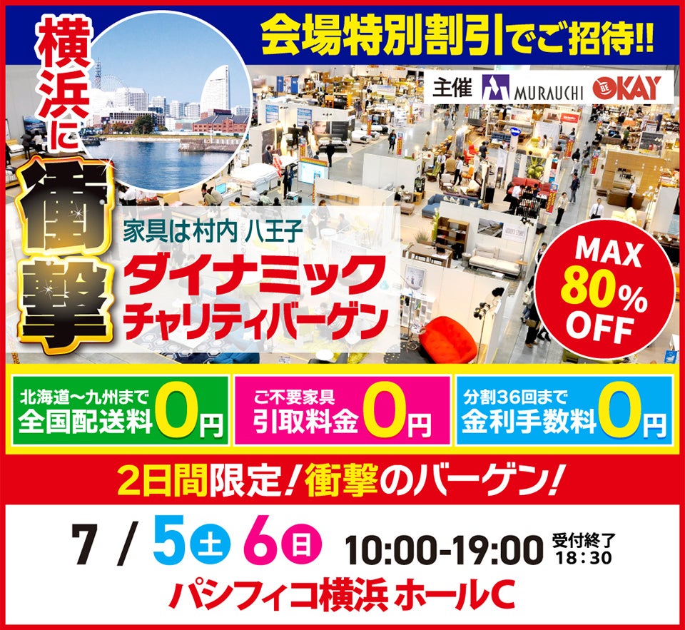 ダイナミックチャリティバーゲン  inパシフィコ横浜ホールC