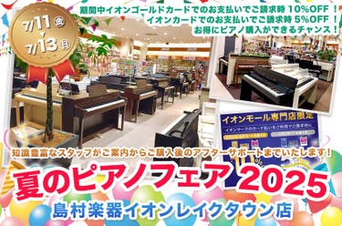 夏のピアノフェア2025 ㏌レイクタウン