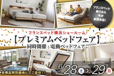 フランスベッド横浜ショールーム【プレミアムベッドフェア】同時開催:電動ベッドフェア