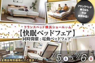 フランスベッド横浜ショールーム【快眠ベッドフェア】同時開催:電動ベッドフェア