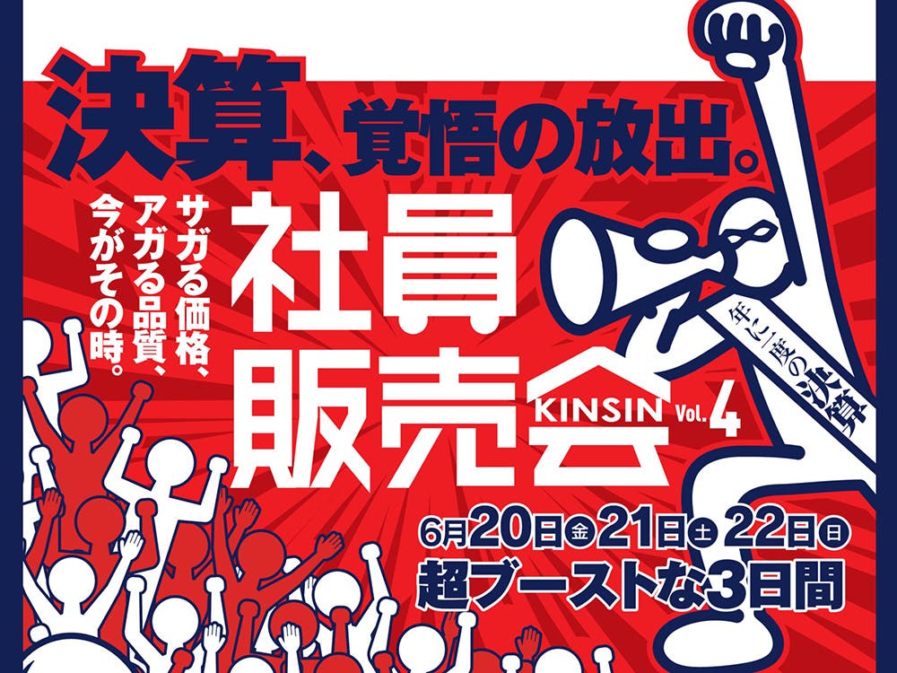 VOL.4 社員販売会 近新 福井店
