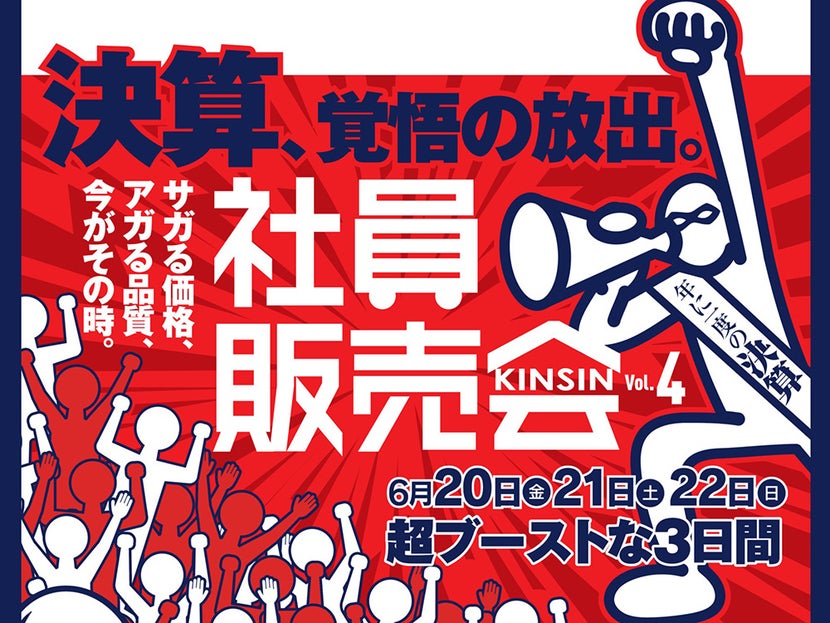 VOL.4 社員販売会 近新 福井店
