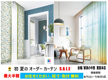初夏のオーダーカーテン 最大半額SALE
