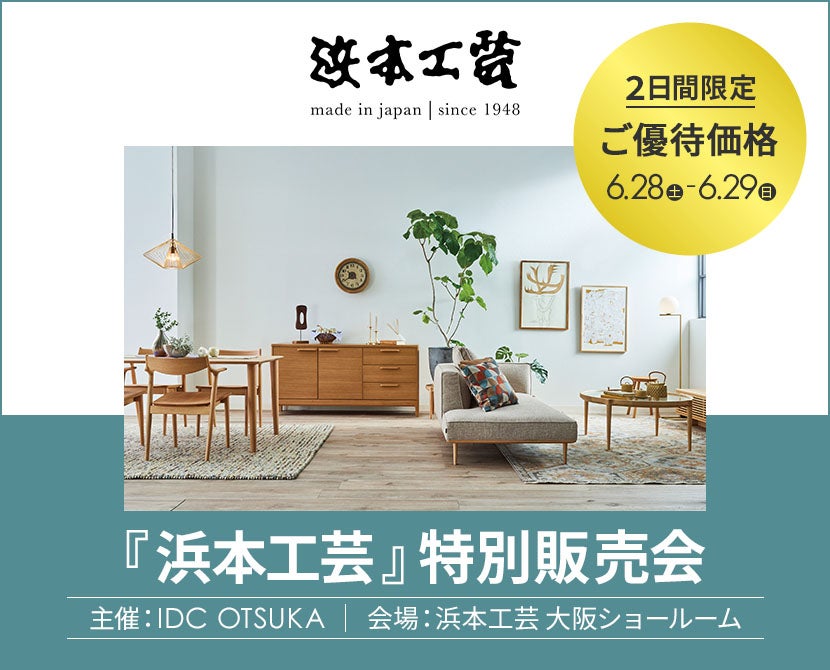 IDC OTSUKA 主催「浜本工芸 特別販売会」in 浜本工芸 大阪ショールーム